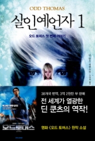 살인 예언자 1 - 오드 토머스 첫 번째 이야기